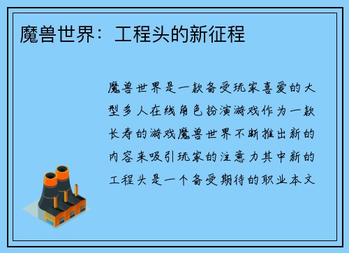 魔兽世界：工程头的新征程