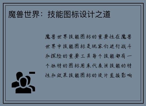 魔兽世界：技能图标设计之道