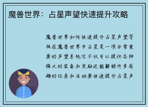 魔兽世界：占星声望快速提升攻略
