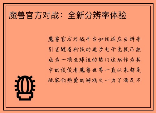 魔兽官方对战：全新分辨率体验