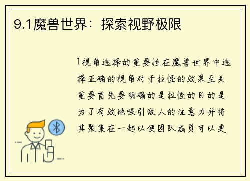 9.1魔兽世界：探索视野极限