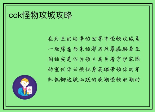 cok怪物攻城攻略