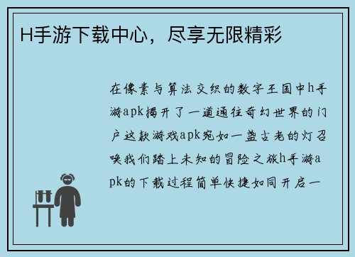 H手游下载中心，尽享无限精彩