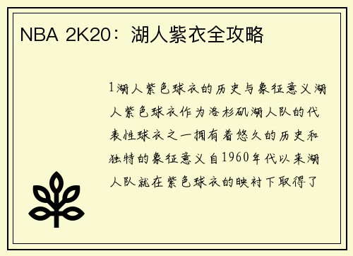 NBA 2K20：湖人紫衣全攻略