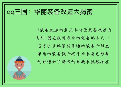 qq三国：华丽装备改造大揭密