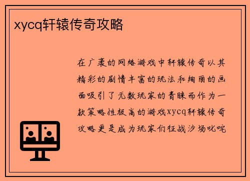xycq轩辕传奇攻略