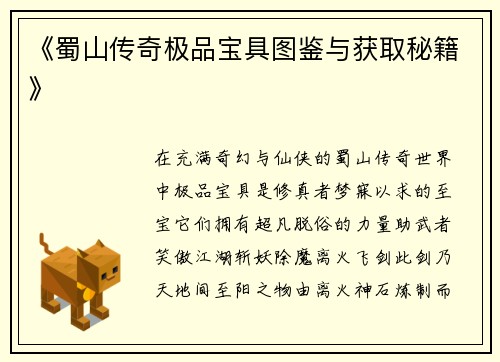 《蜀山传奇极品宝具图鉴与获取秘籍》