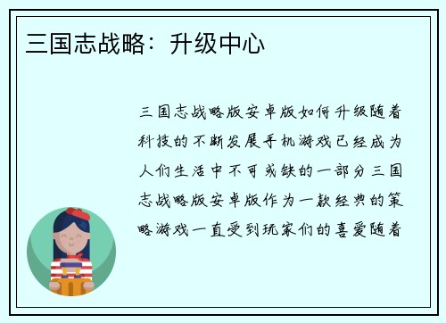 三国志战略：升级中心