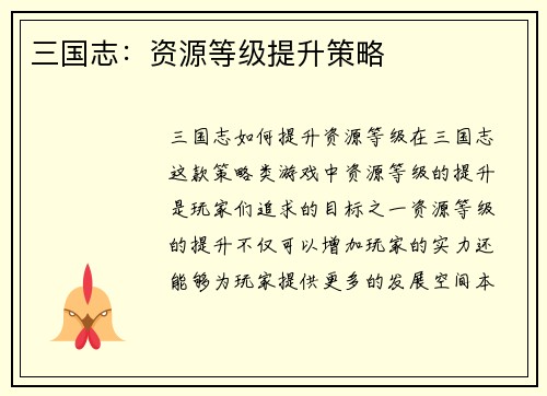 三国志：资源等级提升策略