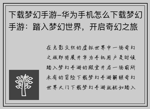 下载梦幻手游-华为手机怎么下载梦幻手游：踏入梦幻世界，开启奇幻之旅