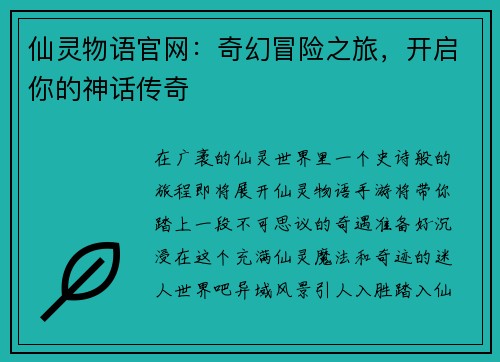 仙灵物语官网：奇幻冒险之旅，开启你的神话传奇