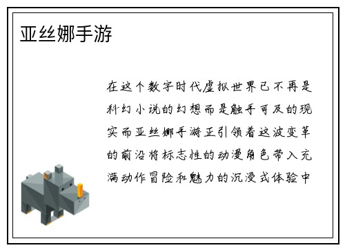 亚丝娜手游