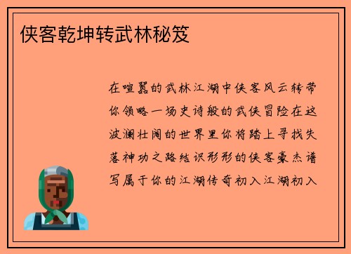侠客乾坤转武林秘笈