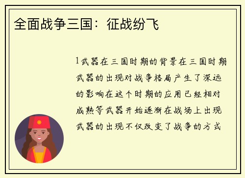 全面战争三国：征战纷飞