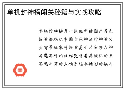 单机封神榜闯关秘籍与实战攻略
