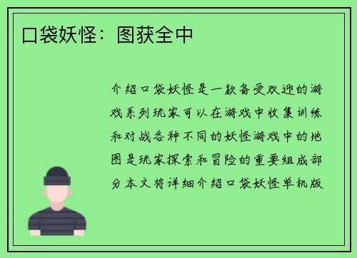 口袋妖怪：图获全中
