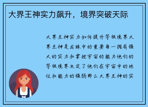 大界王神实力飙升，境界突破天际