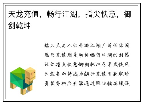 天龙充值，畅行江湖，指尖快意，御剑乾坤