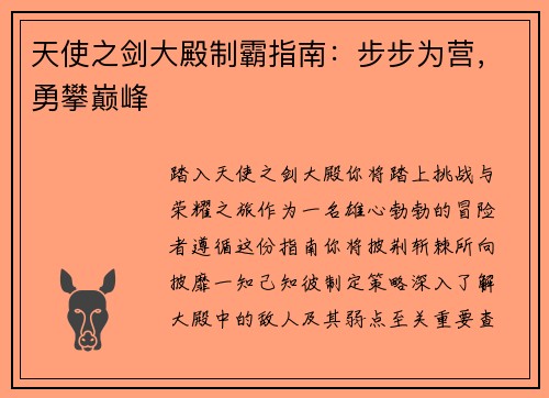 天使之剑大殿制霸指南：步步为营，勇攀巅峰