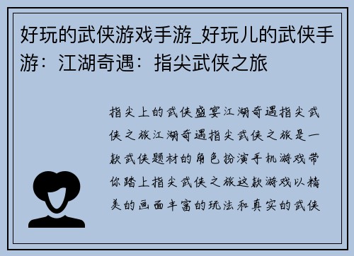 好玩的武侠游戏手游_好玩儿的武侠手游：江湖奇遇：指尖武侠之旅