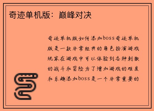 奇迹单机版：巅峰对决