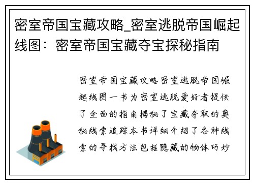 密室帝国宝藏攻略_密室逃脱帝国崛起线图：密室帝国宝藏夺宝探秘指南