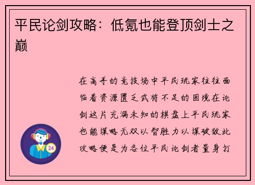 平民论剑攻略：低氪也能登顶剑士之巅
