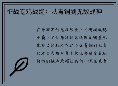 征战吃鸡战场：从青铜到无敌战神