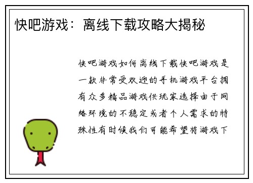 快吧游戏：离线下载攻略大揭秘