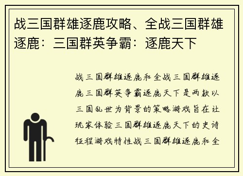 战三国群雄逐鹿攻略、全战三国群雄逐鹿：三国群英争霸：逐鹿天下