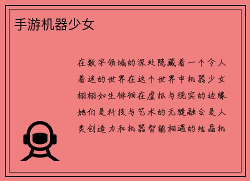 手游机器少女
