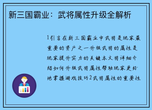 新三国霸业：武将属性升级全解析