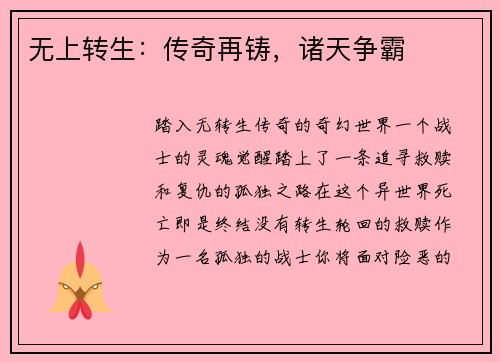无上转生：传奇再铸，诸天争霸